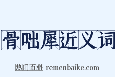骨咄犀近义词是什么意思的图片
